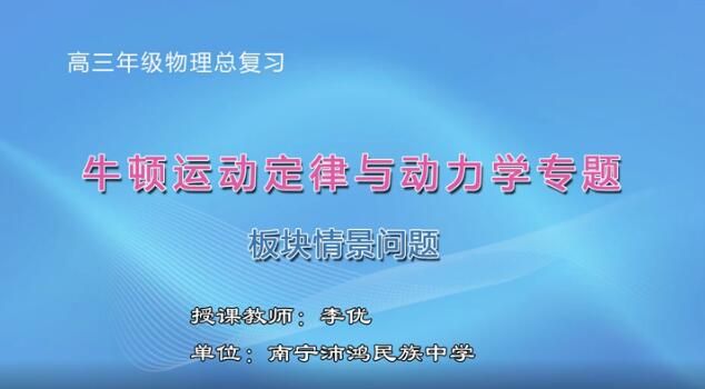 2月25日第1节-高三物理牛顿运动定律与动力学专题之板块情景问题