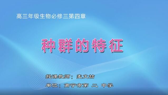 2月25日第3节-高三生物-种群的特征