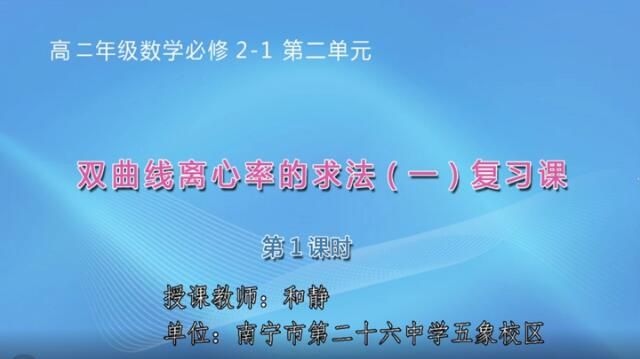 2月25日第2节-高中二年级数学0006#《双曲线的离心率的求法（一）