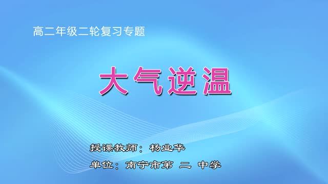 2月25日第5节-高中二年级地理《大气逆温》