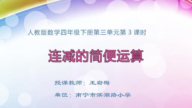 2月25日第1节-小学四年级数学第三单元第3课时《连减的简便运算》