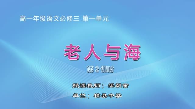 2月25日第1节-高中一年级语文0006#《老人与海》02