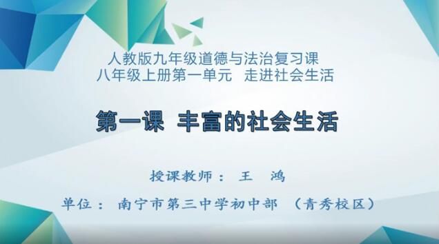 2月25日第3节-初中九年级道德与法治#丰富的社会生活