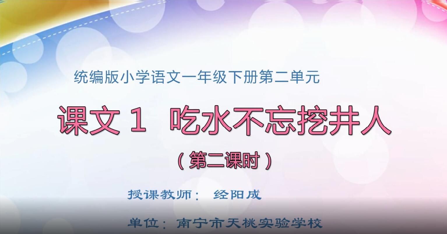 2月26日第1节-小学一年级下册语文0201#《吃水不忘挖井人》02