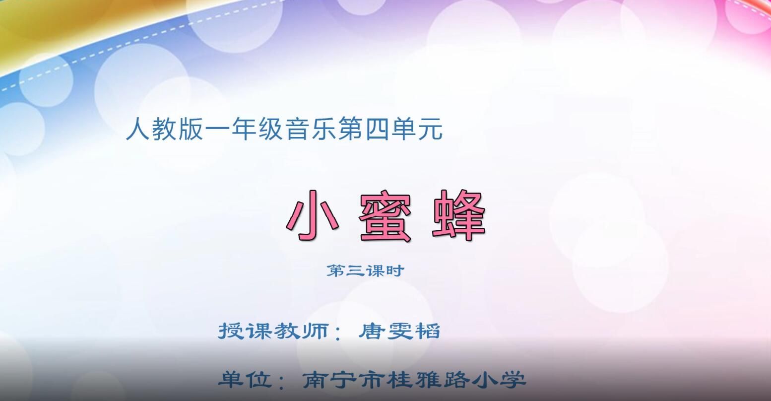 2月26日第2节-小学一年级音乐01《小蜜蜂》