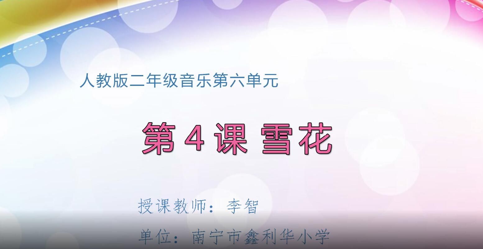 2月26日第2节-小学二年级音乐0034雪花01