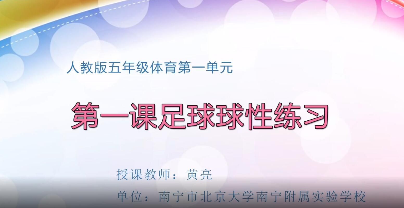 2月26日第2节-小学四年级体育《一起踢球去》