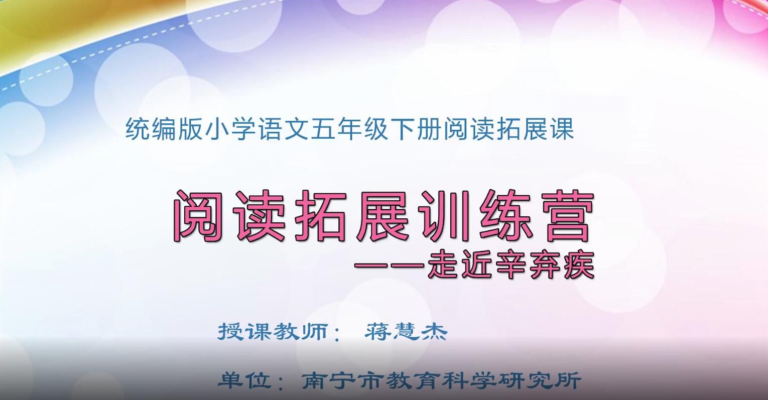 2月26日第1节-小学五年级语文0012#下册-《阅读拓展训练营》