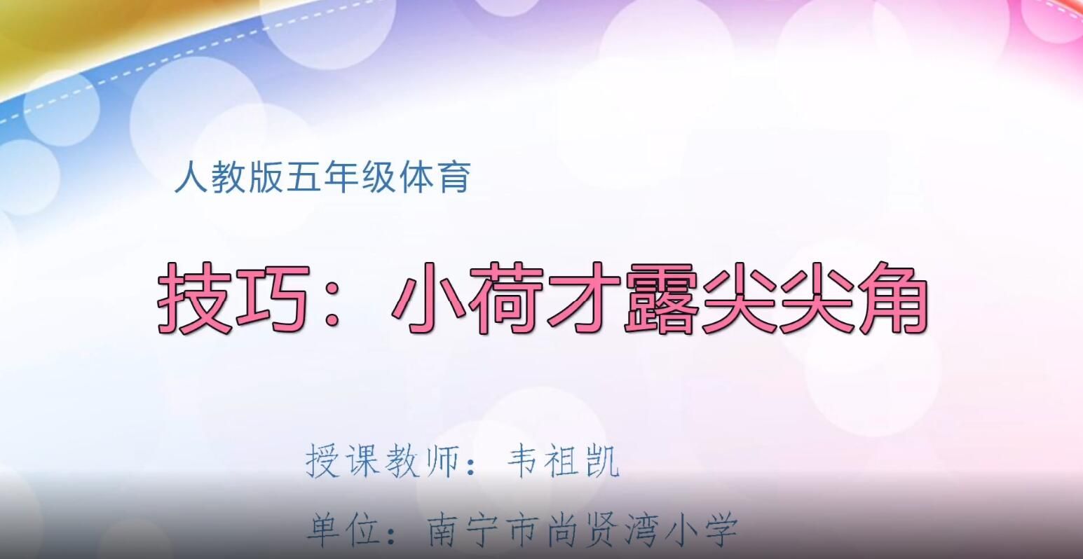2月26日第2节-五年级体育《小荷才露尖尖角》