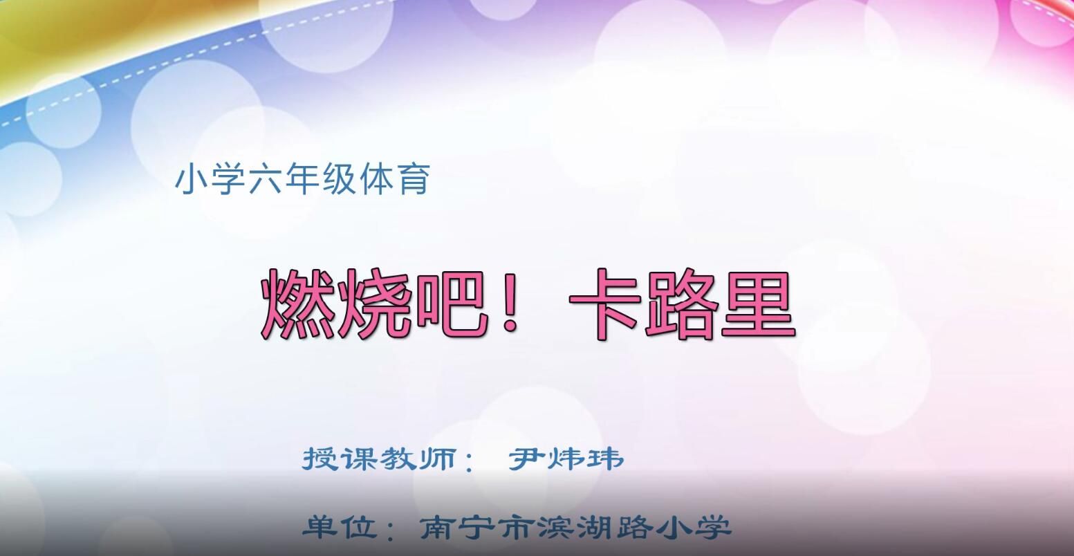 2月26日第2节-六年级体育《燃烧吧！卡路里》