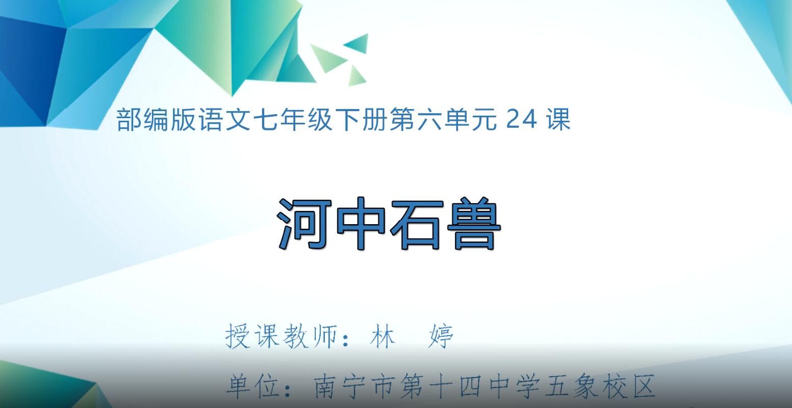 2月26日第1节-初中七年级语文0210#下册-《河中石兽》