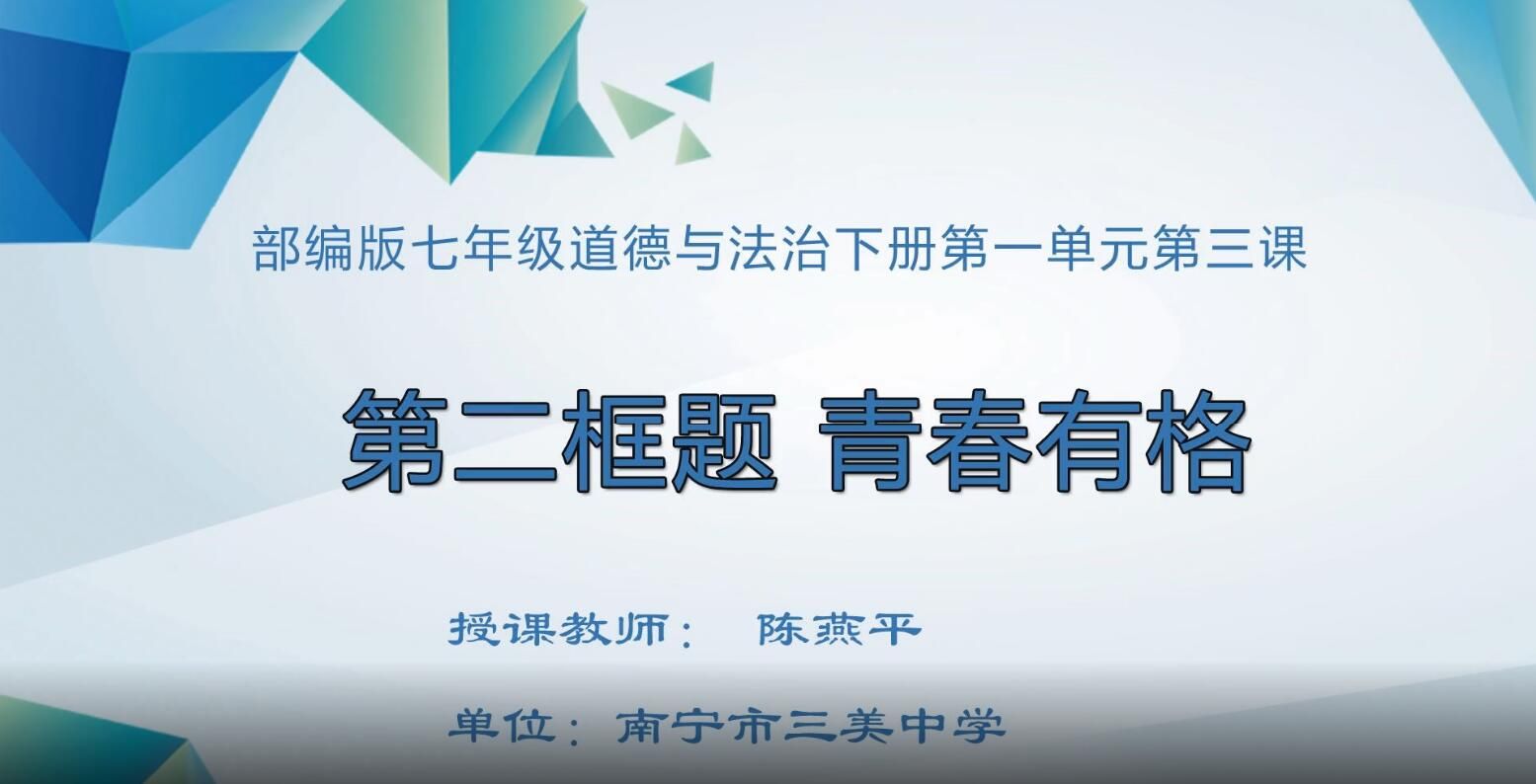 2月26日第2节-初中七年级道德与法治0003青春有格02