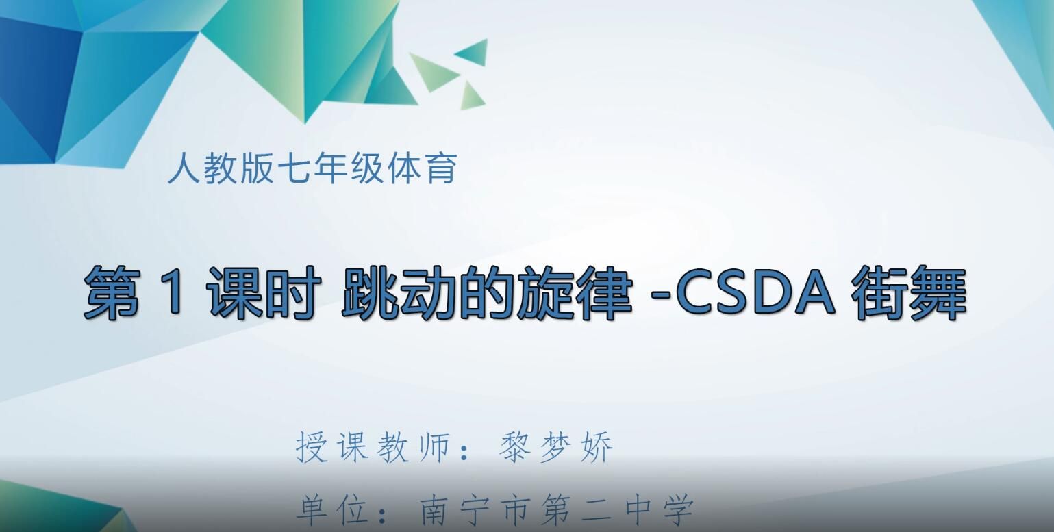 2月26、28日第3节-七年级体育第1课时《跳动的旋律-CSDA街舞》