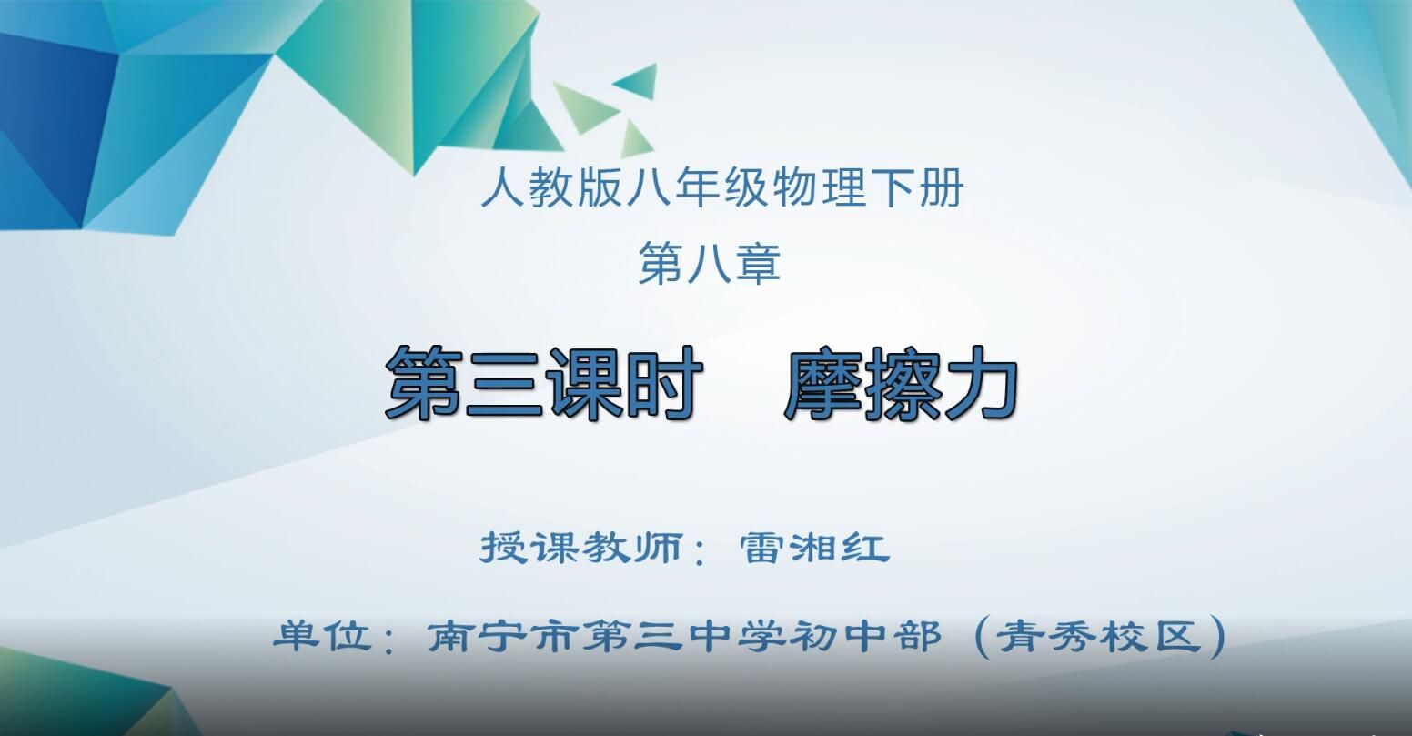 2月26日第1节-初中八年级物理0106#下册-《摩擦力》01