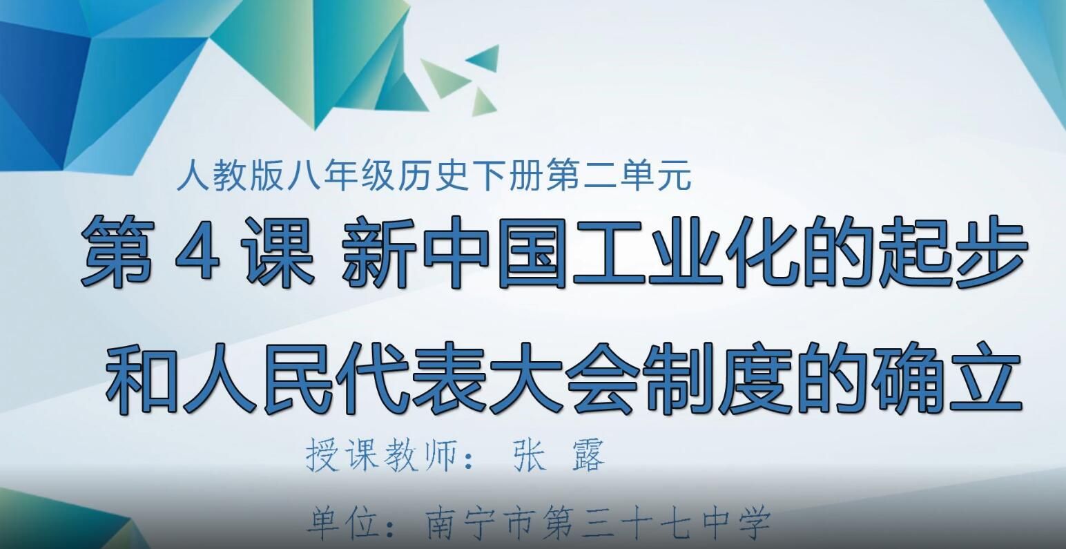 2月26日第2节-八年级历史下册《新中国工业化的起步和人民代表大会制度的确立》