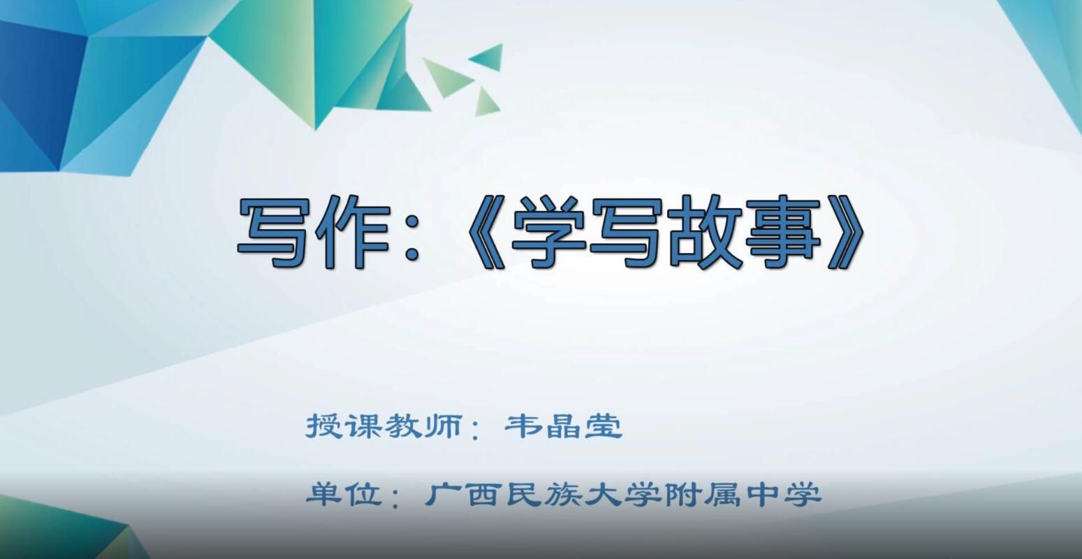 2月26日第3节-初中八年级语文0008#下册 写作《学写故事》