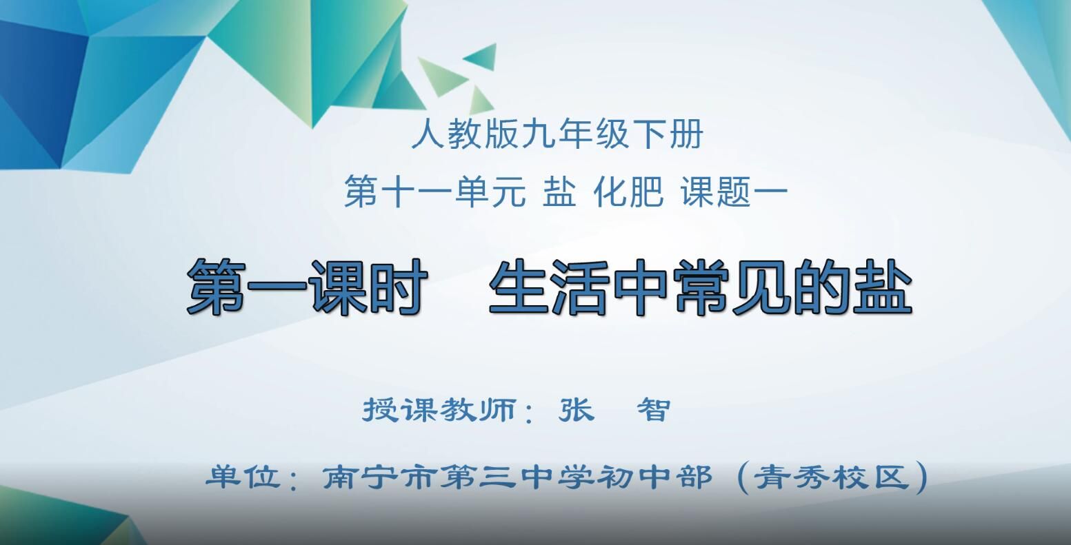 2月26日第1节-初中九年级化学0007#下册-《第十一单元课题1生活中常见的盐》01
