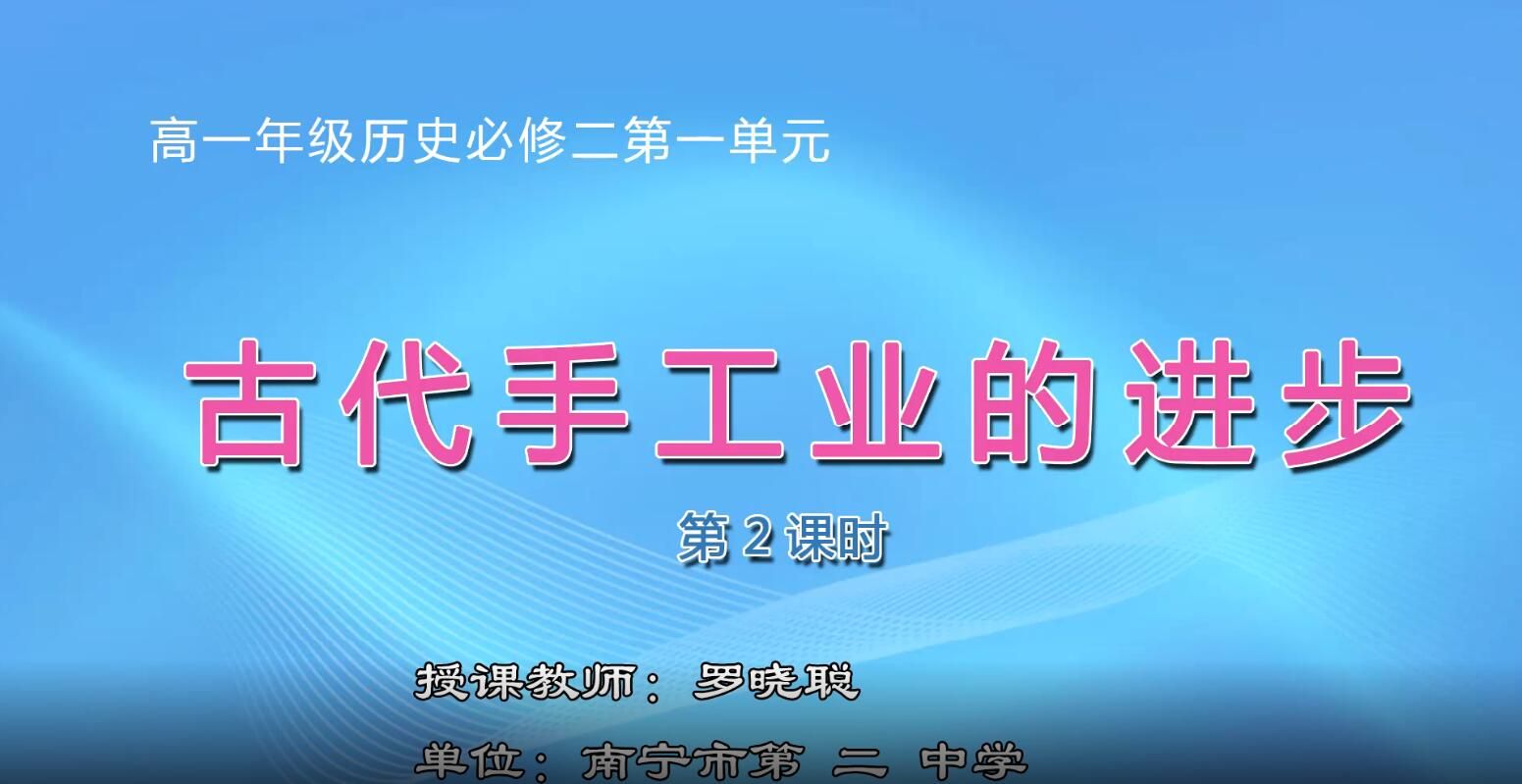 2月26日第1节-高中一年级历史必修二第2课《古代手工业的发展》