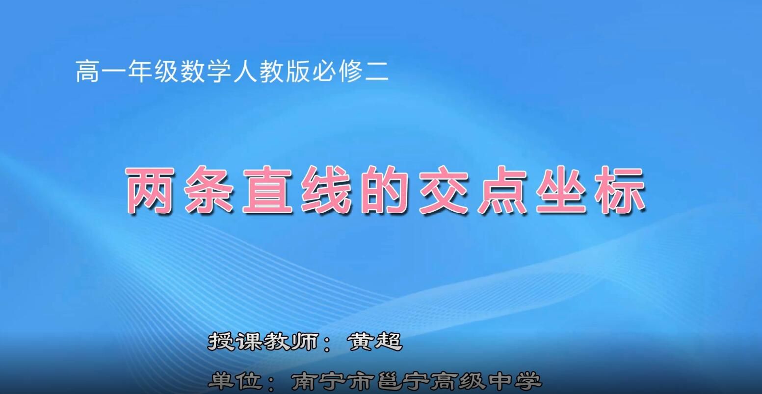 2月26日第2节-高一数学必修二#两条直线的交点坐标