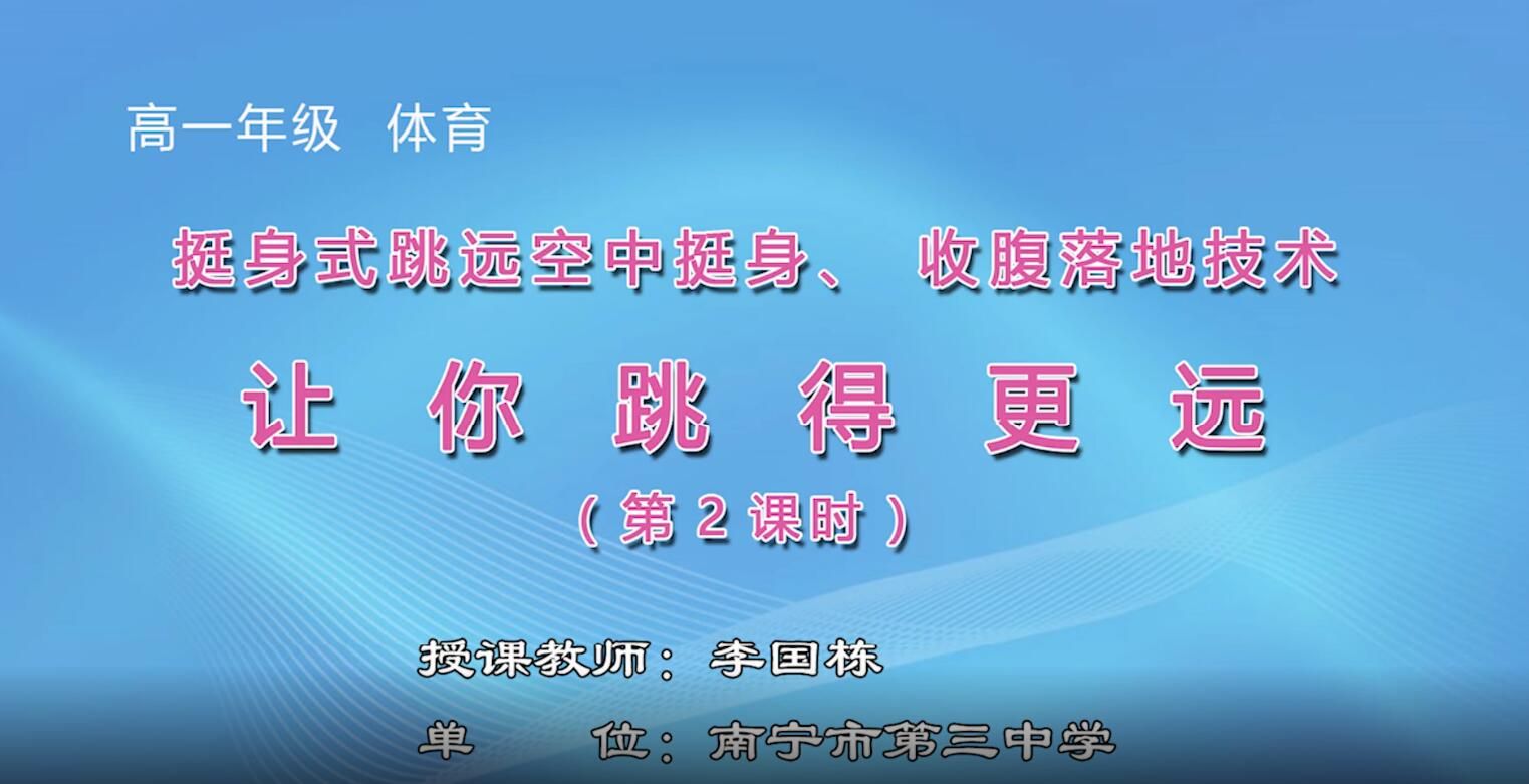 2月26、28第4节-高中一年级体育0503#《跳远（挺身式跳远）：让你飞得更远》02