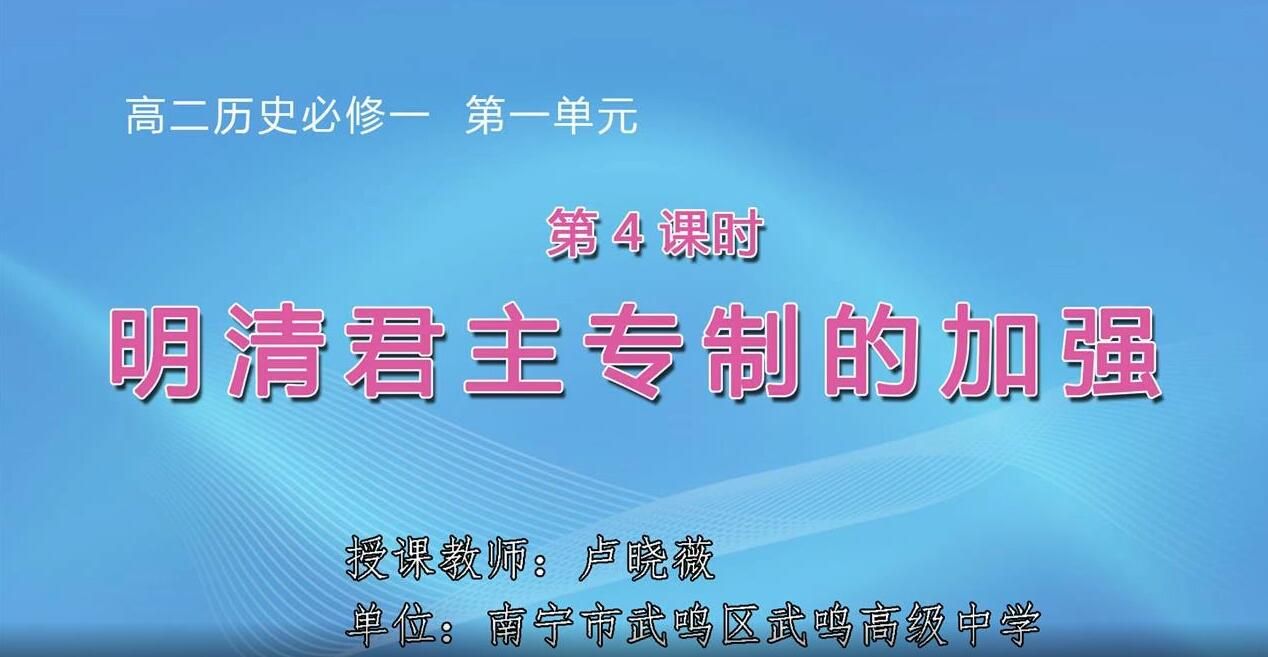 2月26日第2节-高中二年级历史0004#《必修一第四课明清君主专制的加强（一轮复习）》