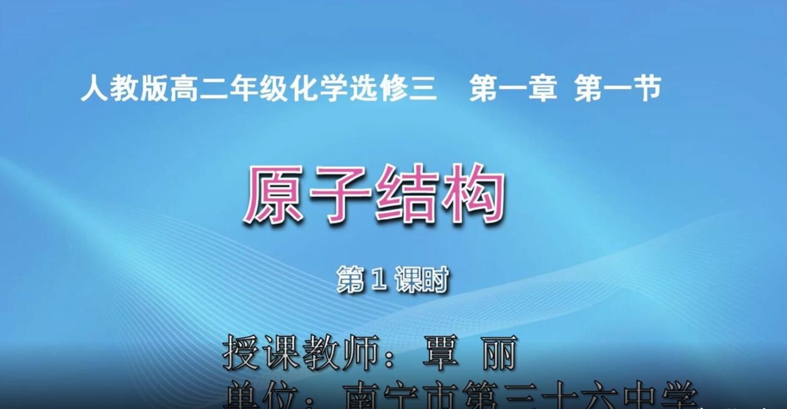 2月26日第3节-高二化学0006#选修三第一章第一节《原子结构》01