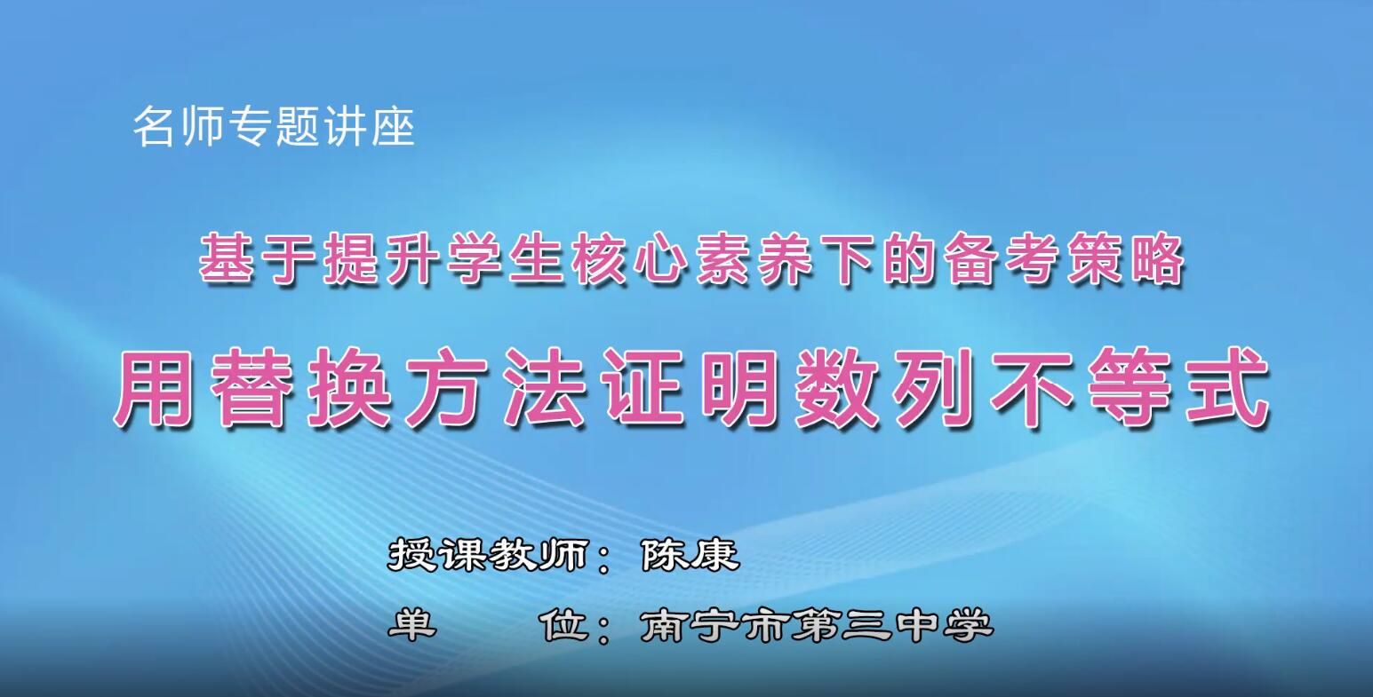 2月26日第2节-高中三年级数学0008#《名师专题讲座《基于提升学生核心素养下的备考策略 》