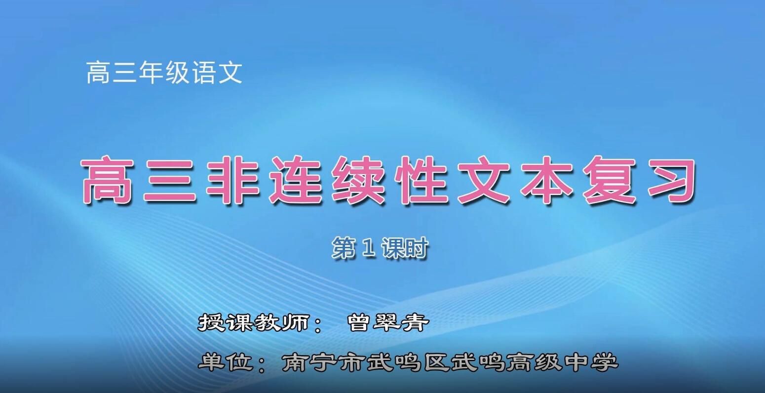 2月26日第3节-高中三年级语文0009#《高三非连续性文本复习》01