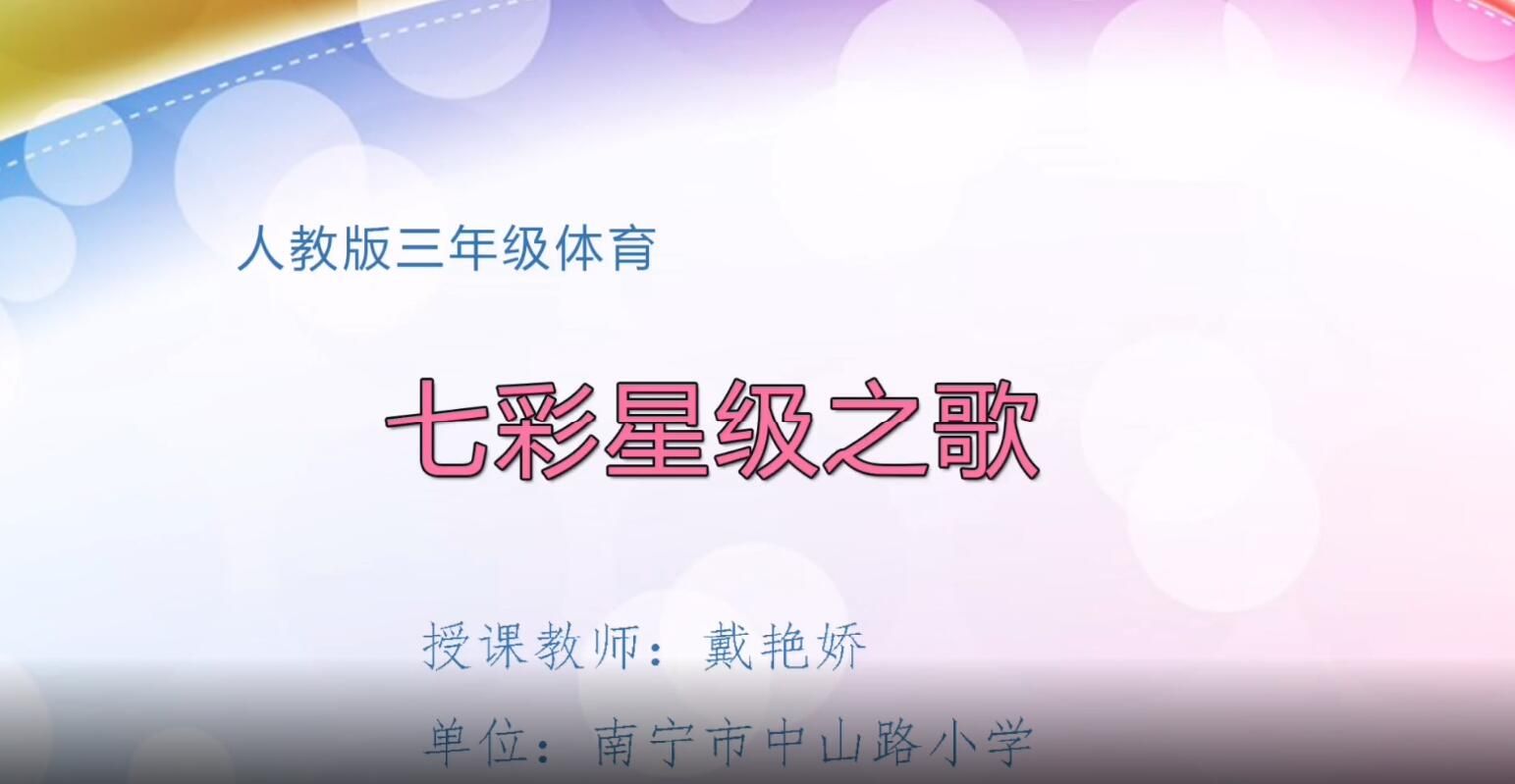 2月26日第2节-小学三年级体育01《七彩星级之歌》