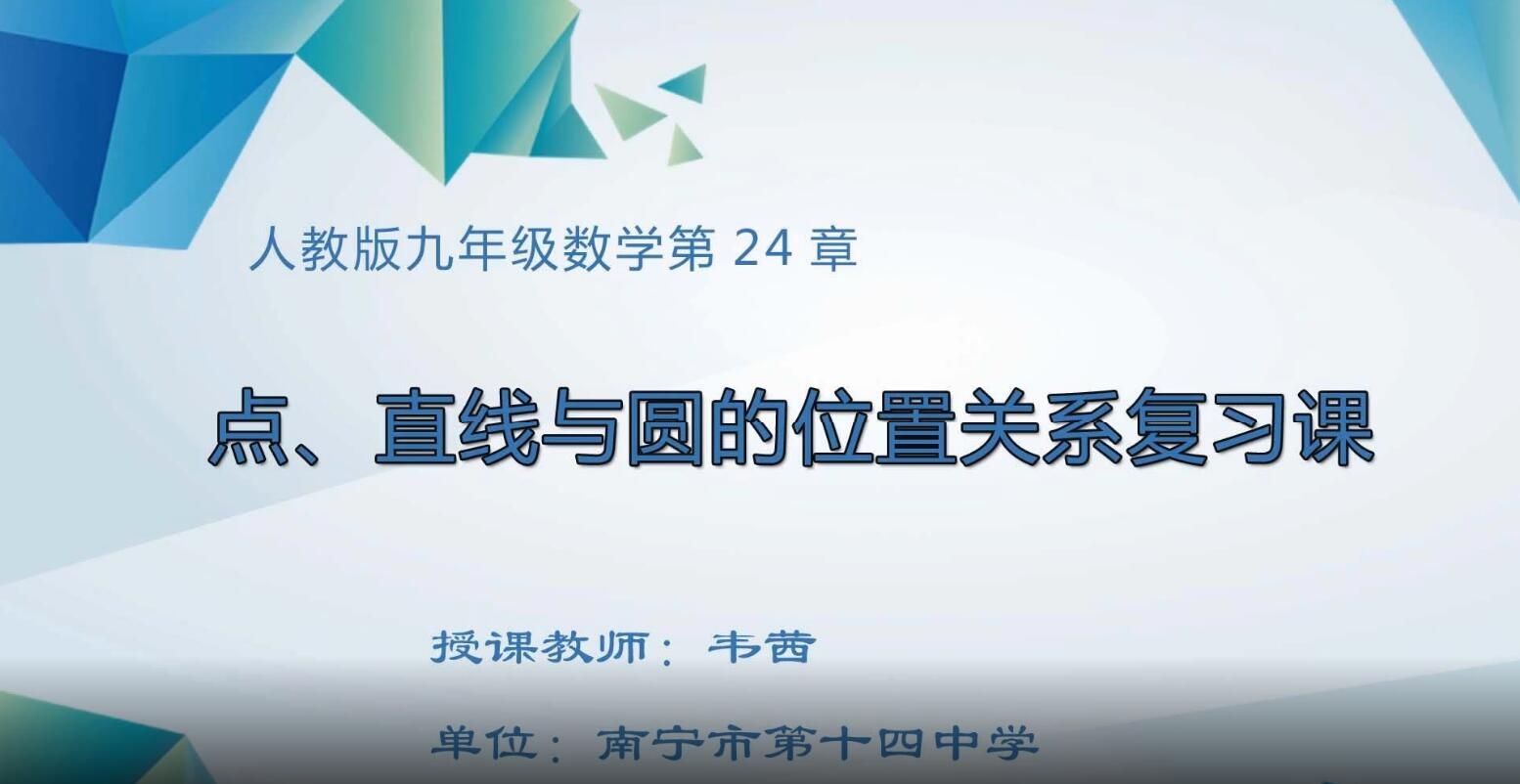 2月26日第2节-初中九年级数学0013#《第24章 点、直线与圆的位置关系复习课》