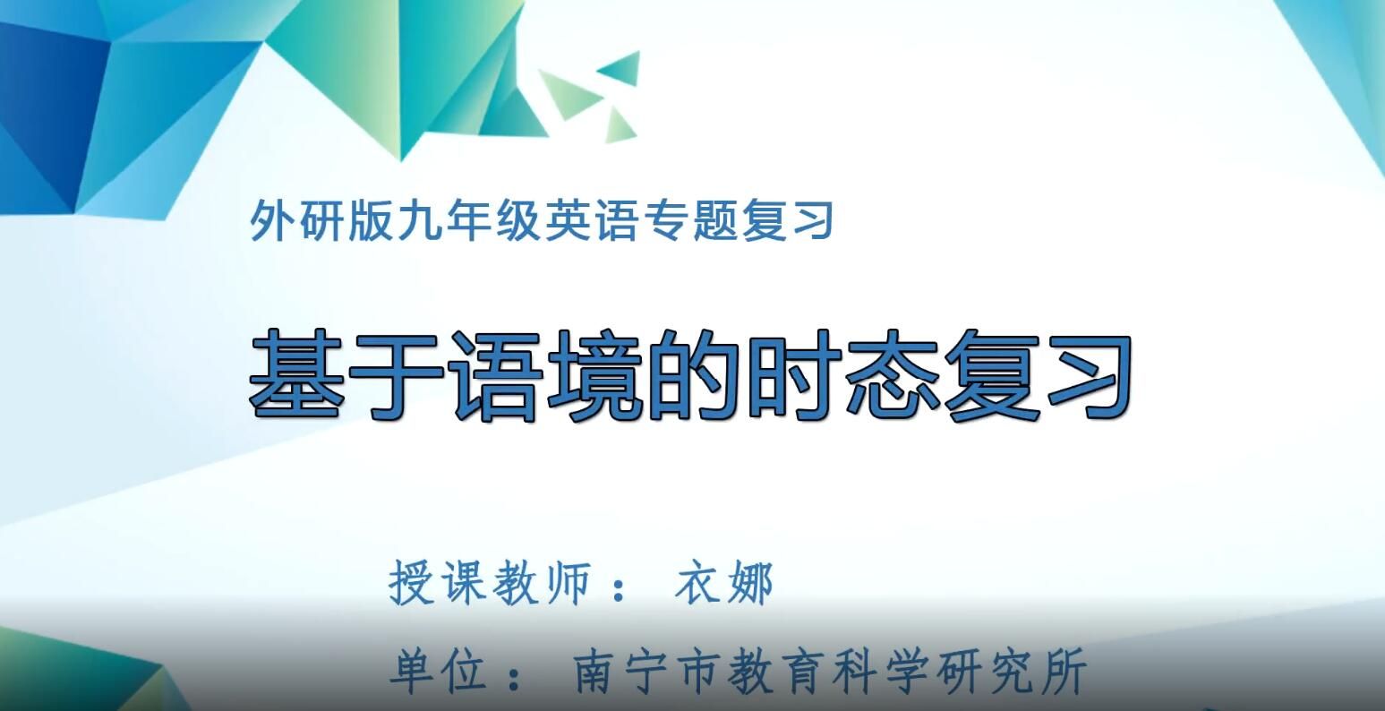 2月26日第3节-初中九年级英语0011基于语境的时态复习