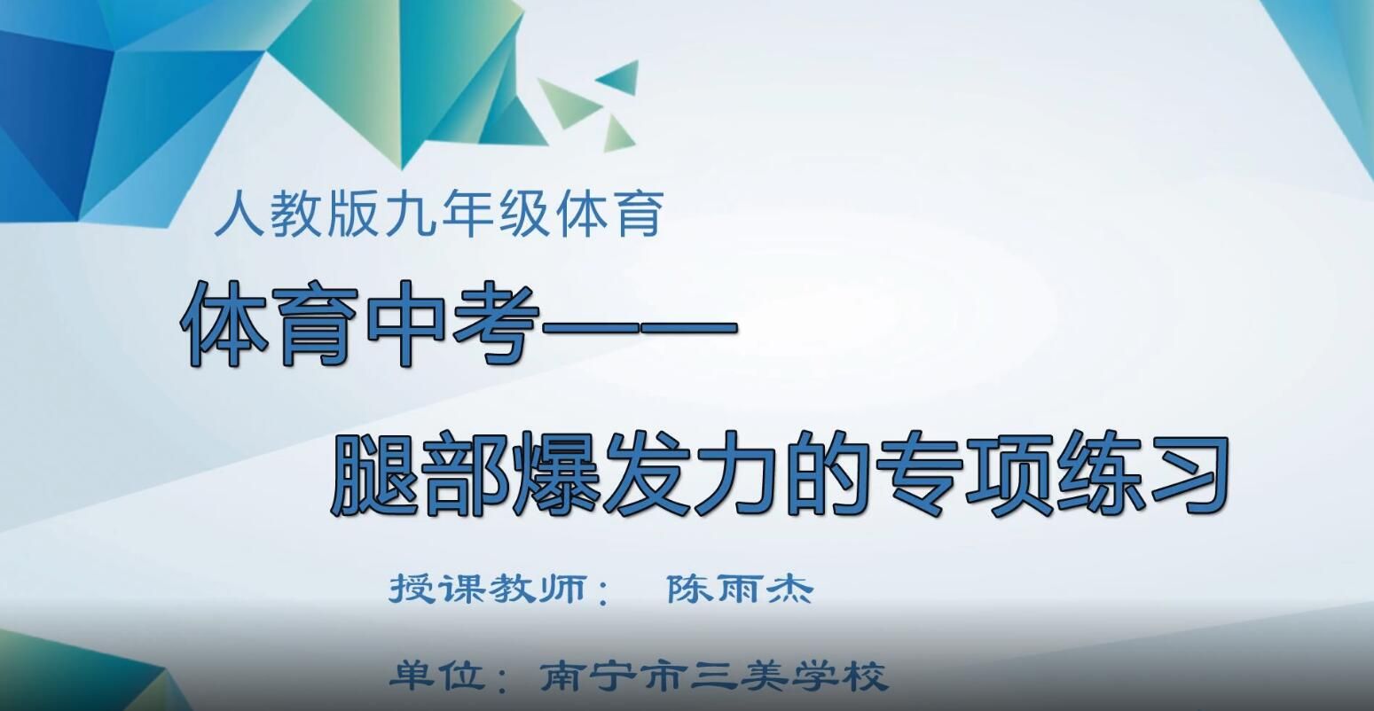 九年级体育中考——腿部爆发力的专项练习-4_1