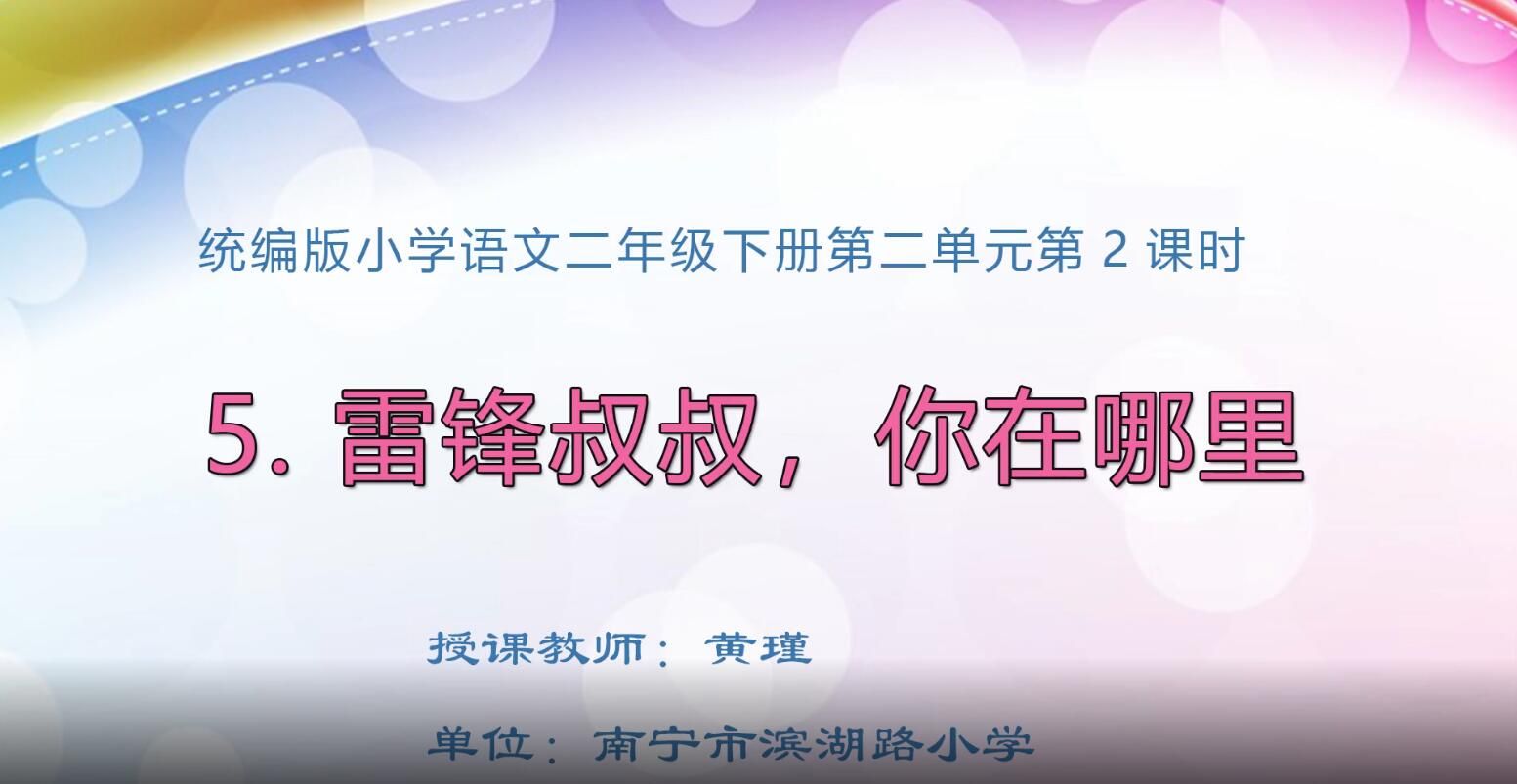2月26日第1节-小学二年级语文0301#下册-《雷锋叔叔，你在哪里》02
