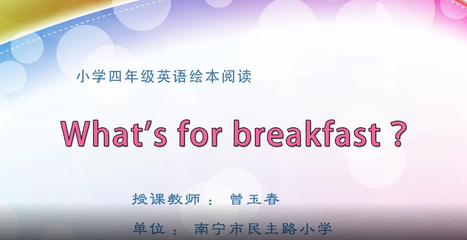 2月26日第1节-小学四年级英语《What's for breakfast》