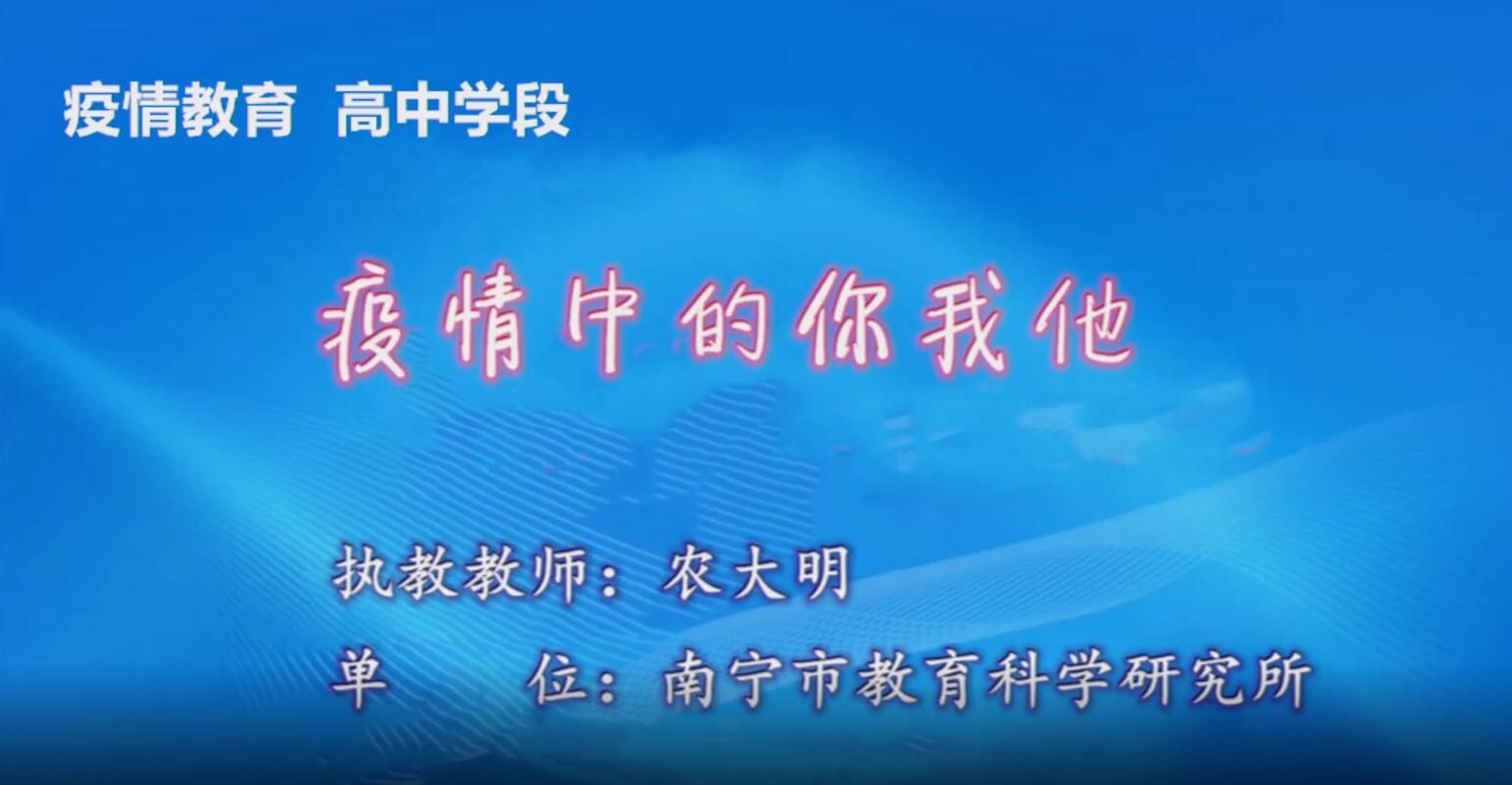 2月26日第3节-高中疫情教育0004#疫情中的你我他