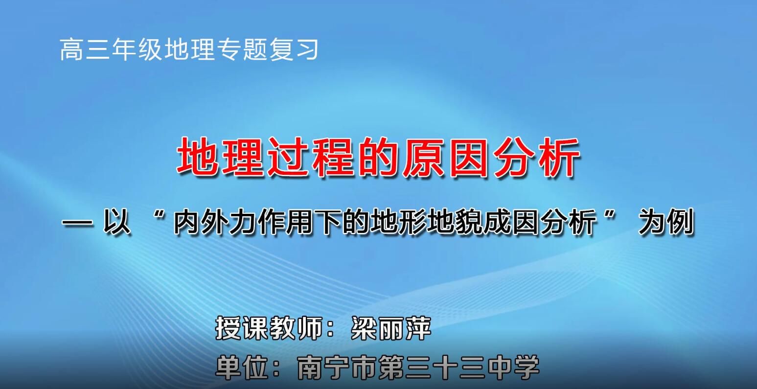 2月26日第4节-高中三年级地理0007#二轮专题复习-《地理过程的原因分析》