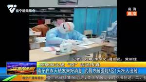 南宁白衣天使发来好消息：武昌方舱医院A区1天26人出舱