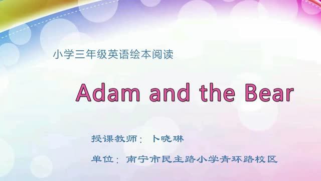 2月26日第1节-小学三年级英语绘本阅读《Adam and the Bear》