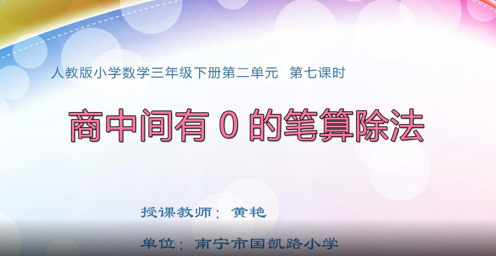 2月27日第1节-三年级数学下册0207#商中间有0的笔算除法