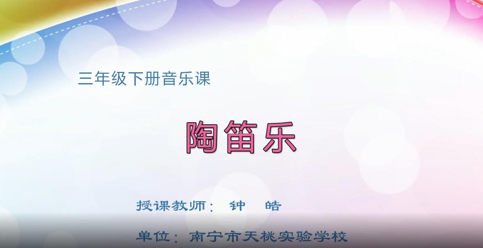 2月27日第2节-三年级音乐下册《陶笛乐》