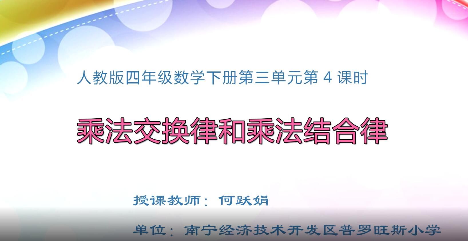 2月27日第1节-小学四年级数学0302#下册《乘法交换律和结合律》