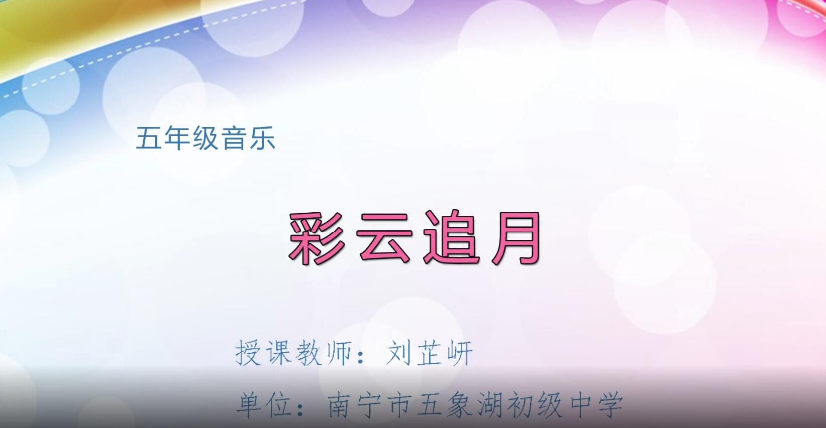 2月27日第2节-小学五年级音乐0001彩云追月