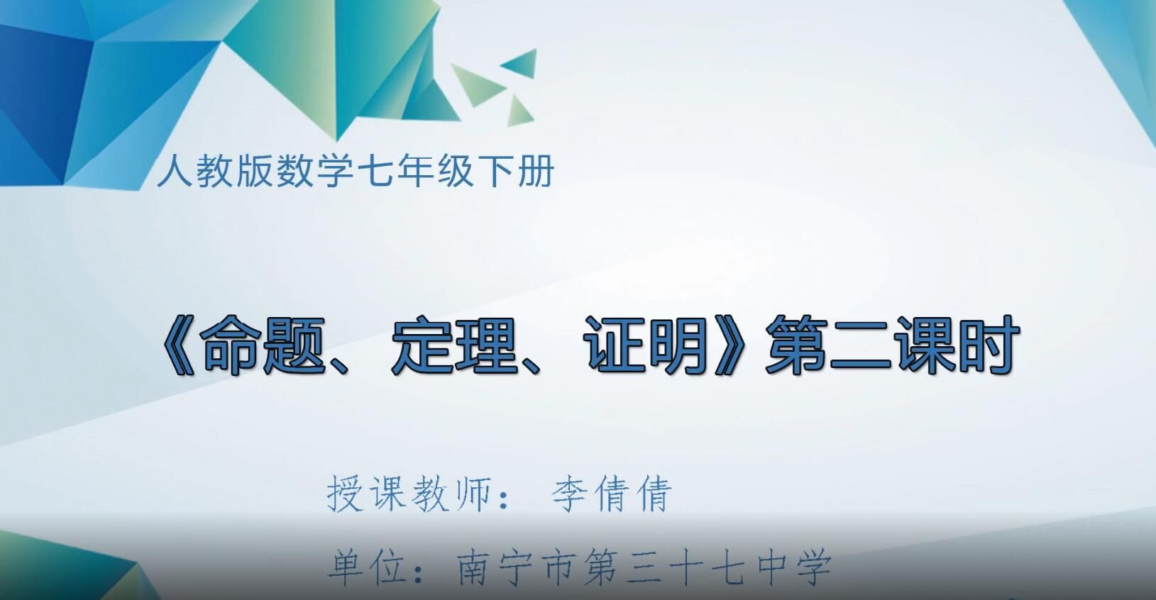 2月27日第1节-七年级数学下册《命题、定理、证明》第2课时