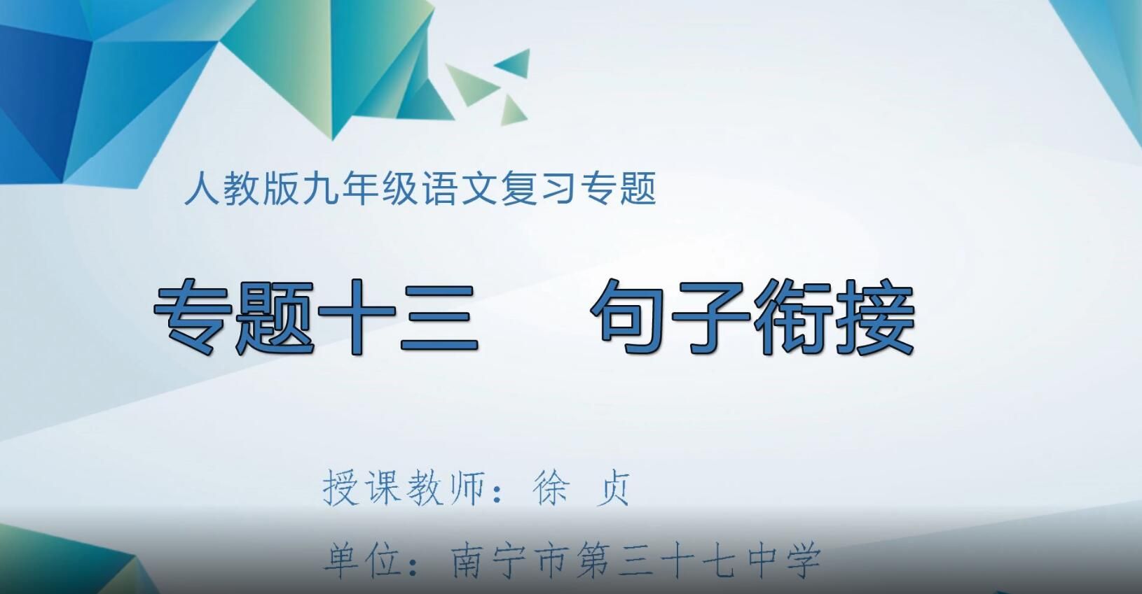 2月27日第2节-七年级语文句子衔接