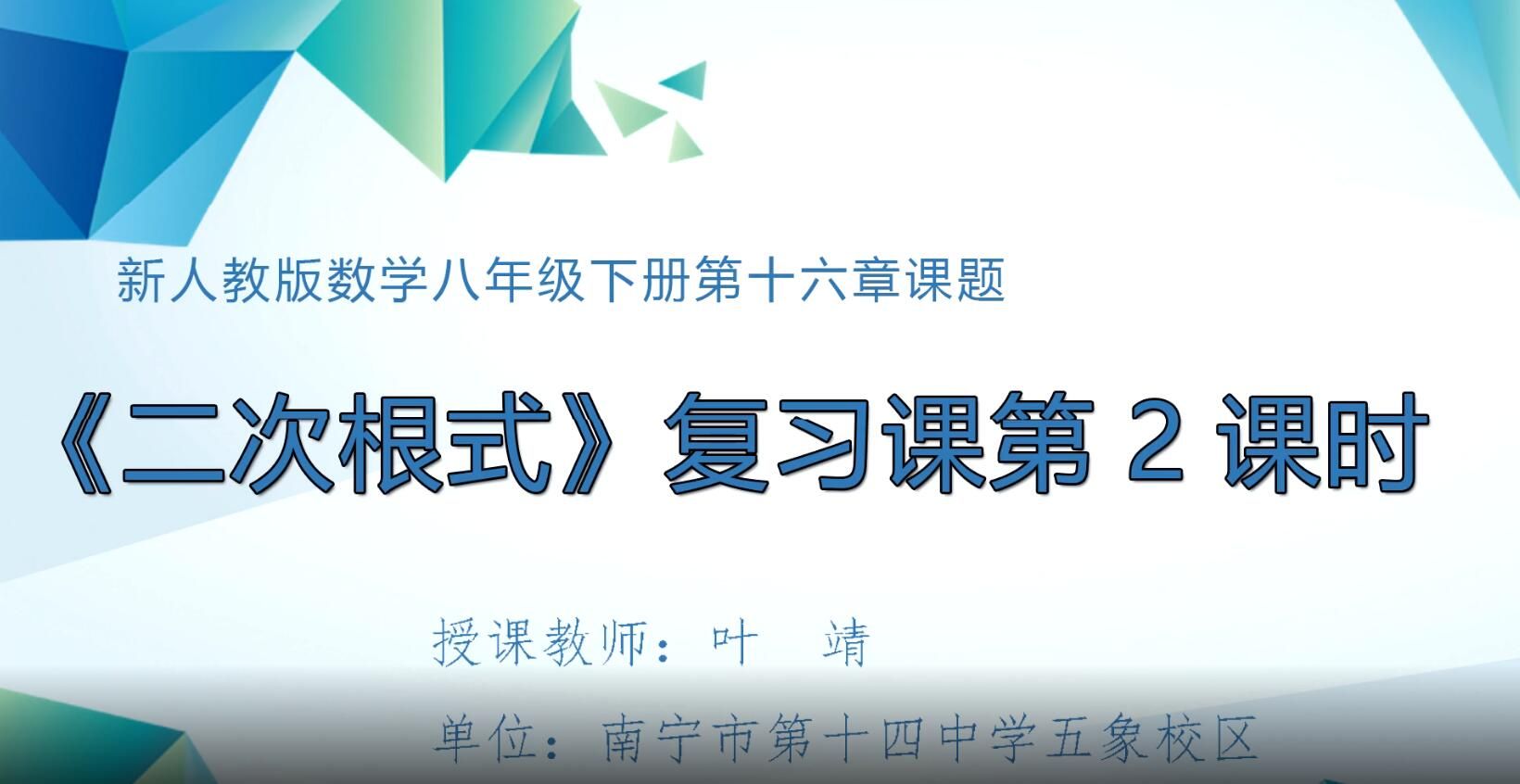 2月27日第1节-初中八年级数学0208#下册-《第十六章二次根式复习课》02