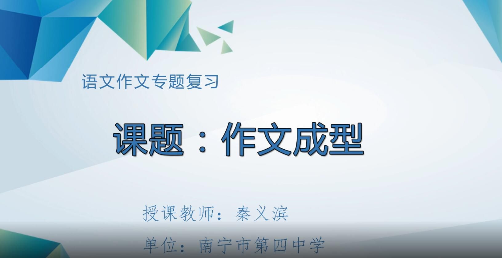 2月27日第3节-八年级语文作文专题复习0009#作文成型