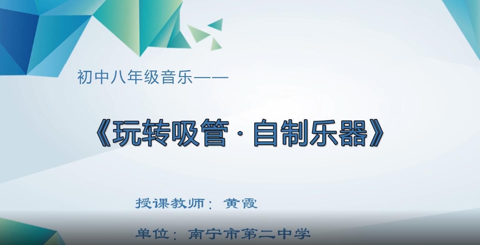 2月27日第4节-初中八年级音乐0001#《玩转吸管·自制乐器》