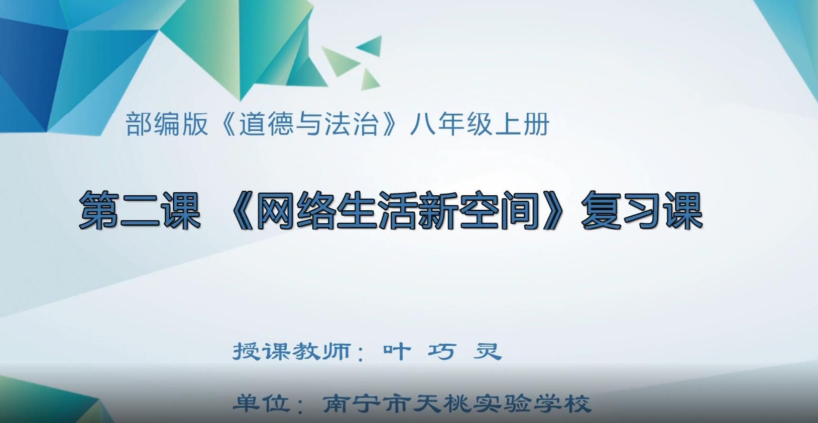 2月27日第1节-九年级——初中八年级道德与法治上册#第二课《网络生活新空间》复习课