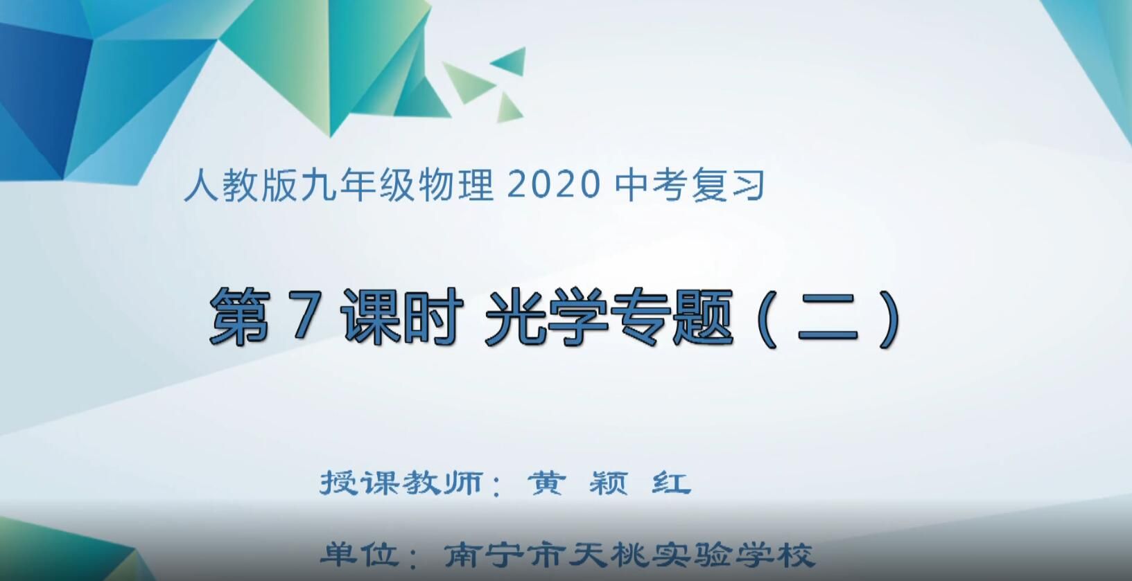 2月27日第2节-初中九年级物理0007#复习课：光学专题（二）