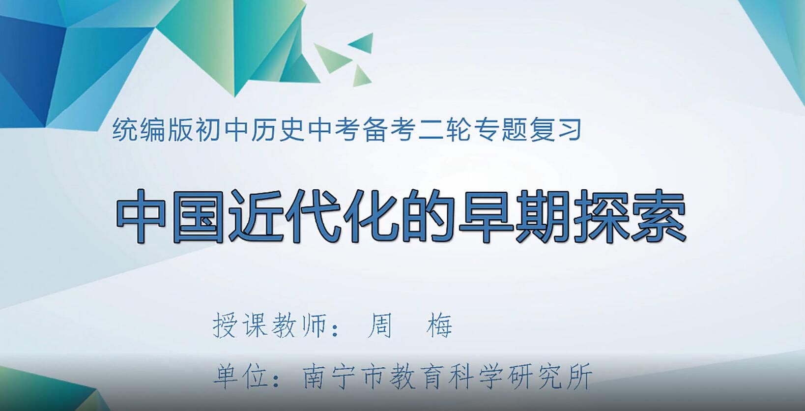 2月27日第3节-初中九年级历史0007-《专题复习——中国近代化的早期探索》